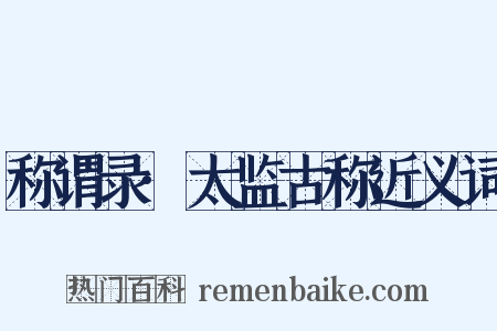 称谓录·太监古称近义词是什么意思的图片